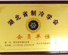 湖北湖北省制冷學(xué)會(huì)會(huì)員單位