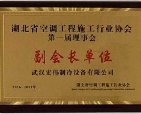 湖北副會(huì)長單位