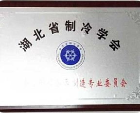 湖北湖北省制冷學(xué)會(huì)
