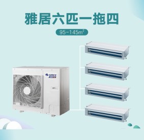 格力-GMV雅居家庭中央空調(diào)  六匹一拖四